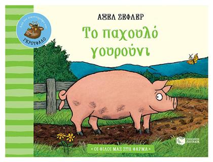 Το Παχουλό Γουρούνι - Πατάκης