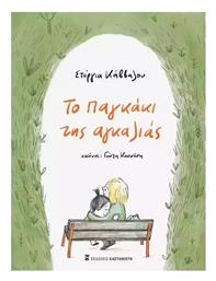 Το Παγκάκι Της Αγκαλιάς - Καστανιώτης