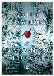 Το Παγωμένο Ποτάμι - Κλειδάριθμος