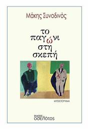 Το Παγώνι στη Σκεπή - Οσελότος