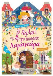 Το παλάτι της πριγκίπισσας Λαμαντάρα - Διόπτρα