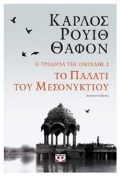 Το Παλάτι του Μεσονυκτίου, Η Τριλογία της Ομίχλης 2 - Ψυχογιός