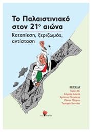 Το Παλαιστινιακό Στον 21ο Αιώνα - RedMarks