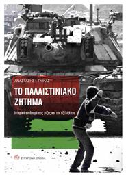 Το Παλαιστινιακό Ζήτημα. Ιστορική Αναδροµή Στις Ρίζες Και Την Εξέλιξή Του - Σύγχρονη Εποχή