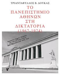 Το Πανεπιστήμιο Αθηνών στη Δικτατορία 1967-1974 - Ο Μωβ Σκίουρος