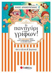 Το πανηγύρι των γρίφων από τη Δ’ στην Ε’ Δημοτικού, Ένα καλοκαιρινό βιβλίο γεμάτο σπαζοκεφαλιές, αινίγματα και παιχνίδια λογικής - Σαββάλας
