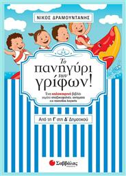 Το πανηγύρι των γρίφων! Από τη Γ΄ στη Δ΄ δημοτικού, Ένα καλοκαιρινό βιβλίο γεμάτο σπαζοκεφαλιές, αινίγματα και παιχνίδια λογικής - Σαββάλας