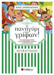 Το πανηγύρι των γρίφων! Από τη Β΄ στη Γ΄ δημοτικού - Σαββάλας