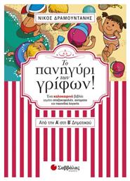 Το πανηγύρι των γρίφων! Από την Α΄ στη Β΄ δημοτικού - Σαββάλας