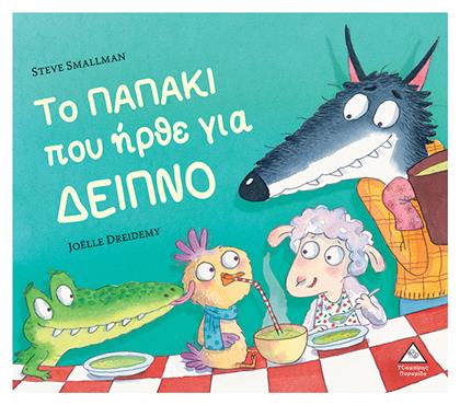 Το Παπάκι Που Ήρθε Για Δείπνο - Τζιαμπίρης Πυραμίδα