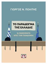 Το παράδειγμα της Ελλάδας, 16 μαθήματα από την πανδημία - Ψυχογιός