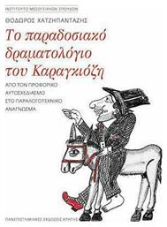 Το Παραδοσιακό Δραματολόγιο του Καραγκιόζη - Εκδόσεις Κρήτης