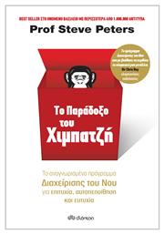 Το Παράδοξο Του Χιμπατζή - Διόπτρα