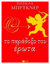 Το παράδοξο του έρωτα - Πατάκης