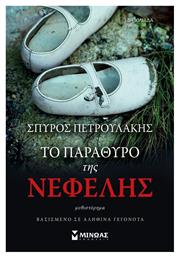 Το παράθυρο της Νεφέλης - Μίνωας