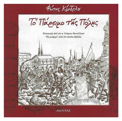 Το Πάρσιμο της Πόλης - Εκδόσεις Πορφύρα