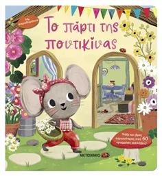 Το Πάρτι της Ποντικίνας - Μεταίχμιο