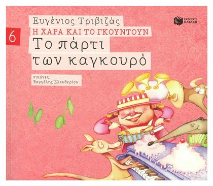 Το πάρτι των καγκουρό - Πατάκης
