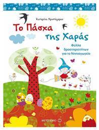 Το Πάσχα της Χαράς, Φύλλα δραστηριοτήτων για το νηπιαγωγείο - Μεταίχμιο