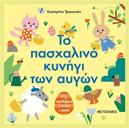 Το Πασχαλινό Κυνήγι των Αυγών - Μεταίχμιο