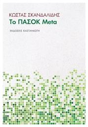Το ΠΑΣΟΚ Meta - Καστανιώτης