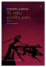 Το Πάθος Χιλιάδες Φορές, Νέα Έκδοση - Καστανιώτης