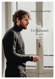 Το Πατρικό - Ανατολικός