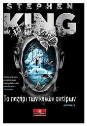 Το Παζάρι των Κακών Ονείρων - Κλειδάριθμος