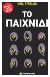 Το Παιχνίδι, Ο Μυστικός Κόσμος των Καλλιτεχνών της Γυναικείας Αποπλάνησης - Παπασωτηρίου