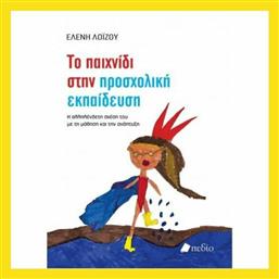 Το Παιχνίδι στην Προσχολική Εκπαίδευση, Η Αλληλένδετη Σχέση του με τη Μάθηση και την Ανάπτυξη - Πεδίο