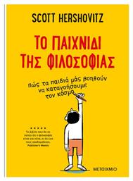 To Παιχνίδι της Φιλοσοφίας από το GreekBooks