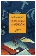 Το Παιχνίδι των Θεών - Ψυχογιός