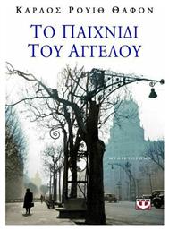Το Παιχνίδι του Αγγέλου - Ψυχογιός