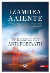 Το Παιχνίδι του Αντεροβγάλτη - Ψυχογιός