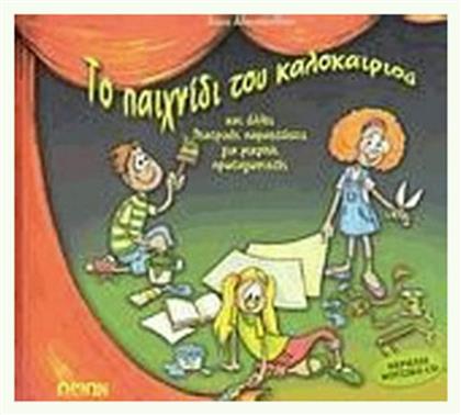Το παιχνίδι του καλοκαιριού και άλλες θεατρικές παραστάσεις για μικρούς πρωταγωνιστές - Ωρίων
