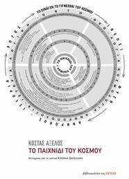 Το παιχνίδι του κόσμου - Βιβλιοπωλείον Εστίας