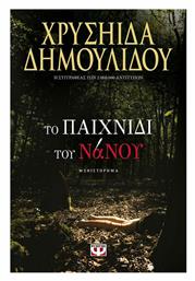 Το Παιχνίδι του Νάνου - Ψυχογιός