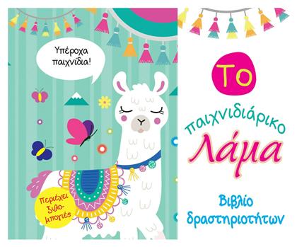 Το Παιχνιδιάρικο Λάμα, Βιβλίο Δραστηριοτήτων - Τζιαμπίρης Πυραμίδα
