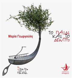 Το παιδί και το δέντρο - Άπαρσις