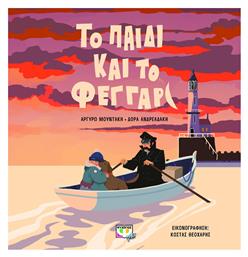 Το Παιδί και το Φεγγάρι - Ψυχογιός