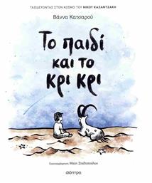 Το Παιδί Και Το Κρι Κρι - Διόπτρα