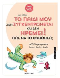 Το Παιδί μου δεν Συγκεντρώνεται και δεν Ηρεμεί! Πώς Να το Βοηθήσω; - Μεταίχμιο