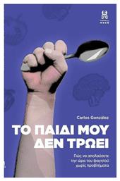 Το Παιδί Μου δεν Τρώει - Εκδόσεις Πουά