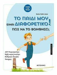 Το Παιδί μου είναι Διαφορετικό! Πώς να το Βοηθήσω;, Δεπ/Υπερκινητικότητα -Υψηλή Νοητική Ικανότητα - Μαθησιακές Δυσκολίες - Άσπεργκερ - Μεταίχμιο