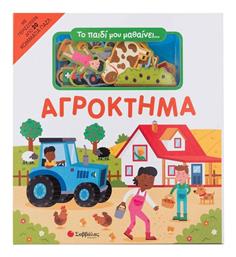 Το Παιδί Μου Μαθαινει... Αγρόκτημα - Σαββάλας