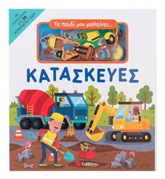 Το Παιδί Μου Μαθαίνει... Κατασκευές - Σαββάλας