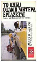 Το Παιδί Όταν η Μητέρα Εργάζεται - OEM