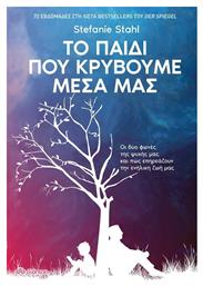 Το Παιδί Που Κρύβουμε Μέσα Μας - Διόπτρα