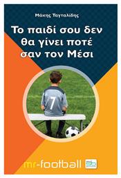 Το παιδί σου δεν θα γίνει ποτέ σαν τον Μέσι - Sportbook