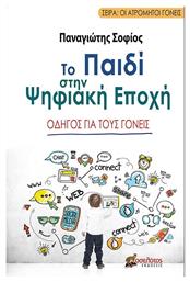 Το Παιδί στην Ψηφιακή Εποχή - Οσελότος